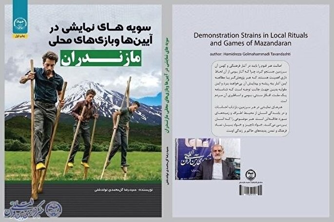 کتاب سویه‌های نمایشی آیین‌ها و بازی‌های محلی مازندران انتشار یافت