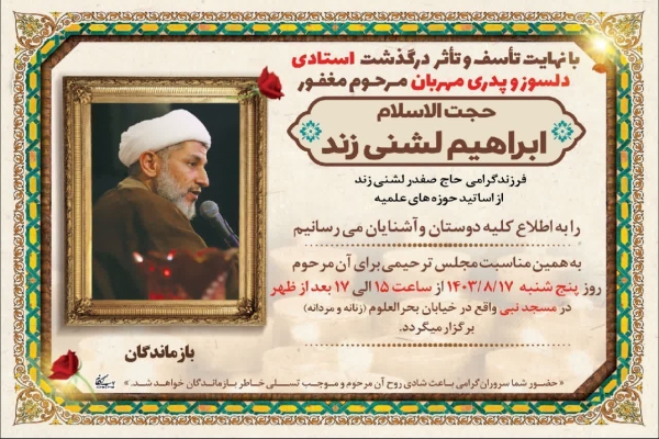 ارتحال حجت‌الاسلام لشنی