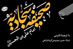ترجمه «صحیفه سجادیه امام علی بن الحسین» به چاپ دهم رسید