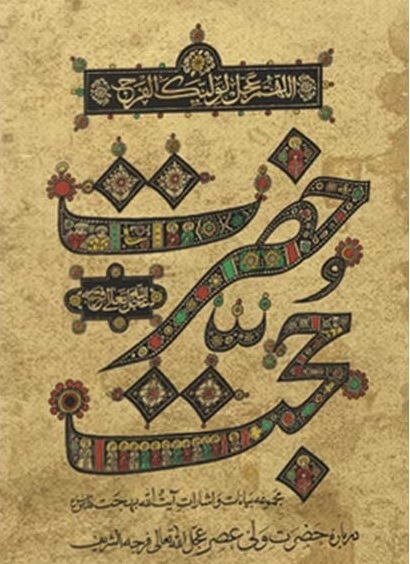 تشرفات آیت‌الله بهجت خدمت ماما زمان در کتاب «حضرت حجت»