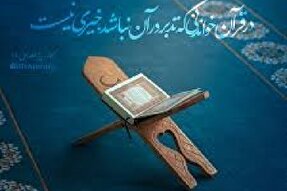 دوره تربیت معلم «تدبر در قرآن کریم» در اسدآباد برگزار می‌شود