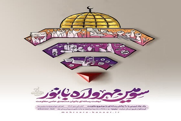 سومین دوره «مهرواره بانور»