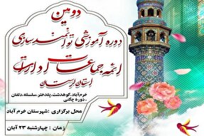 برگزاری دومین دوره آموزشی «توانمندسازی ائمه جماعات ادارات» لرستان