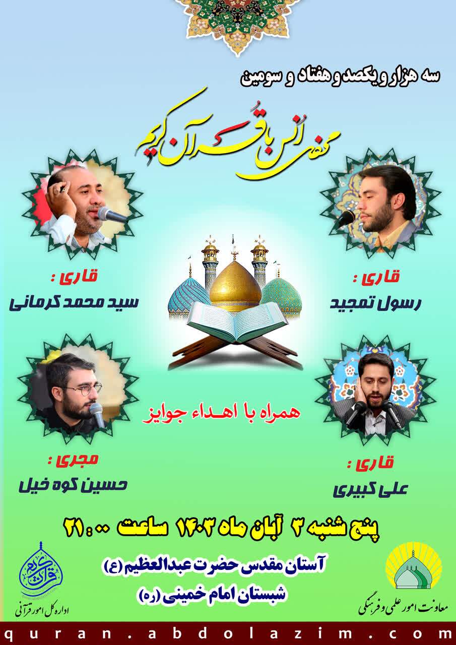 تلاوت سه قاری ممتاز کشور در محفل انس با قرآن حرم عبدالعظیم(ع)