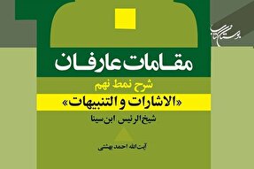 کتاب «مقامات عارفان» روانه بازار نشر شد