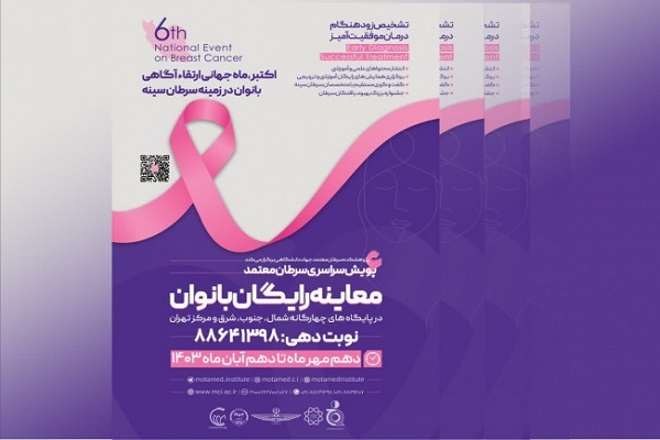 غربالگری رایگان سرطان پستان توسط پژوهشکده معتمد