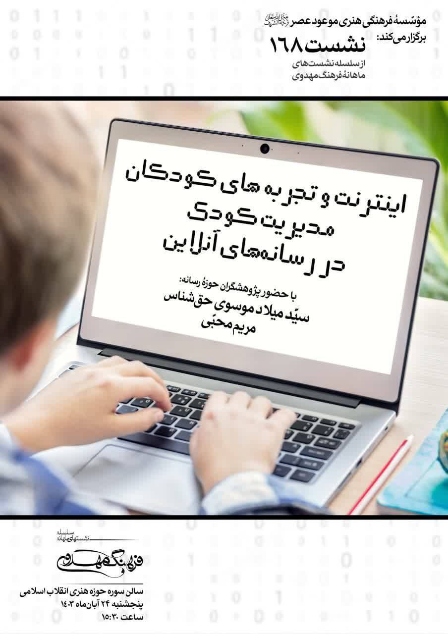 برگزاری نشست اینترنت و تجربه‌های کودکان در موسسه موعود