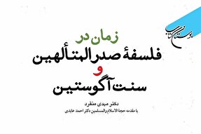 کتاب «زمان در فلسفه صدرالمتالهین و سنت آگوستین» به چاپ سوم رسید