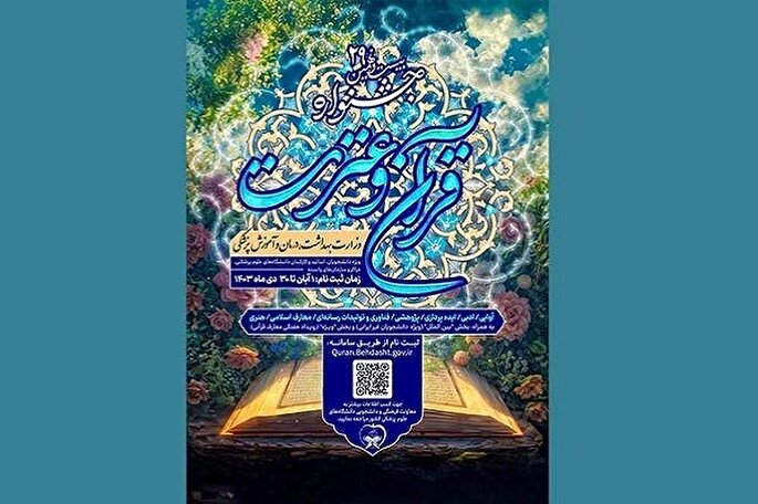 میزبانی دانشگاه علوم پزشکی زنجان از بیست‌ونهمین جشنواره قرآنی وزارت بهداشت