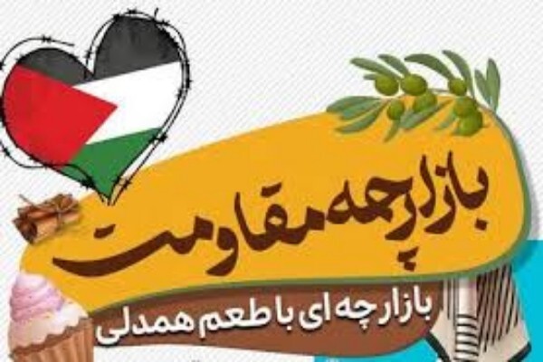 بازارچه مقاومت در لرستان برپا می‌شود