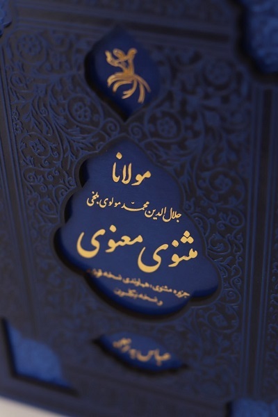 انتشار روز سه شنبه//// «جزیره» تعبیر مولانا از مثنوی است/ عوام‌زدگی با ساده‌سازی متفاوت است!+ صوت
