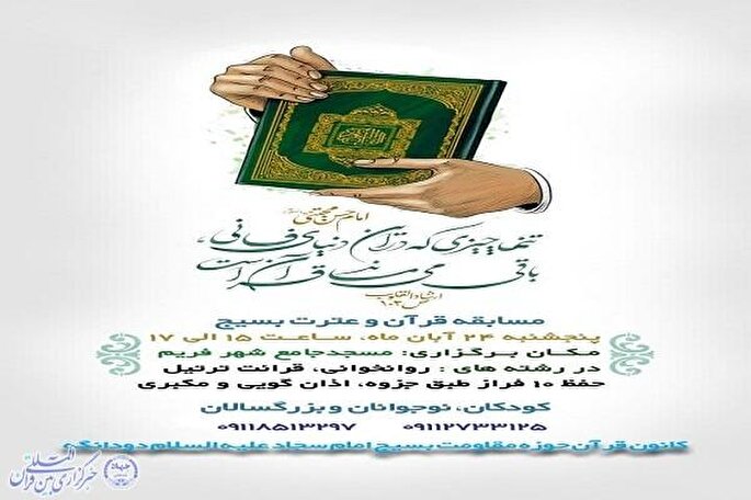 مسابقات قرآن و عترت بسیج در ساری برگزار می‌شود