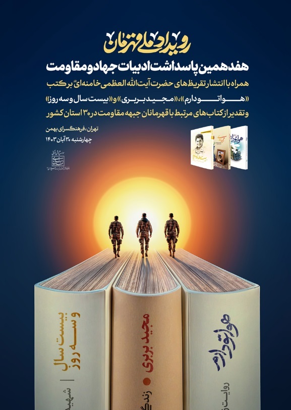 تقریظ رهبر معظم انقلاب بر سه کتاب حوزه شهدای جبهه مقاومت