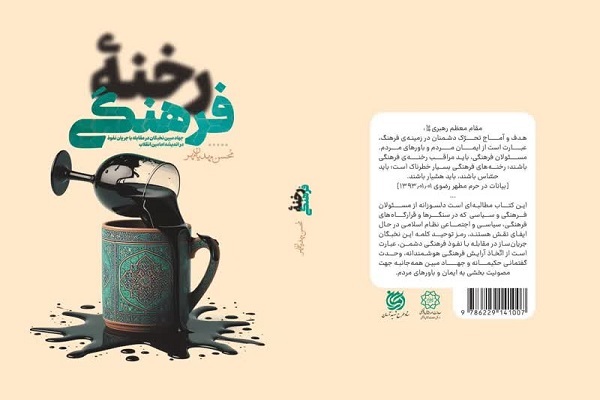 کتاب رخنه فرهنگی