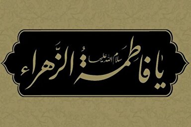 صوت | راستی! فاطمیه نزدیک است