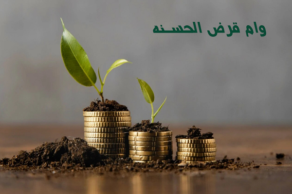 وام قرض‌الحسنه