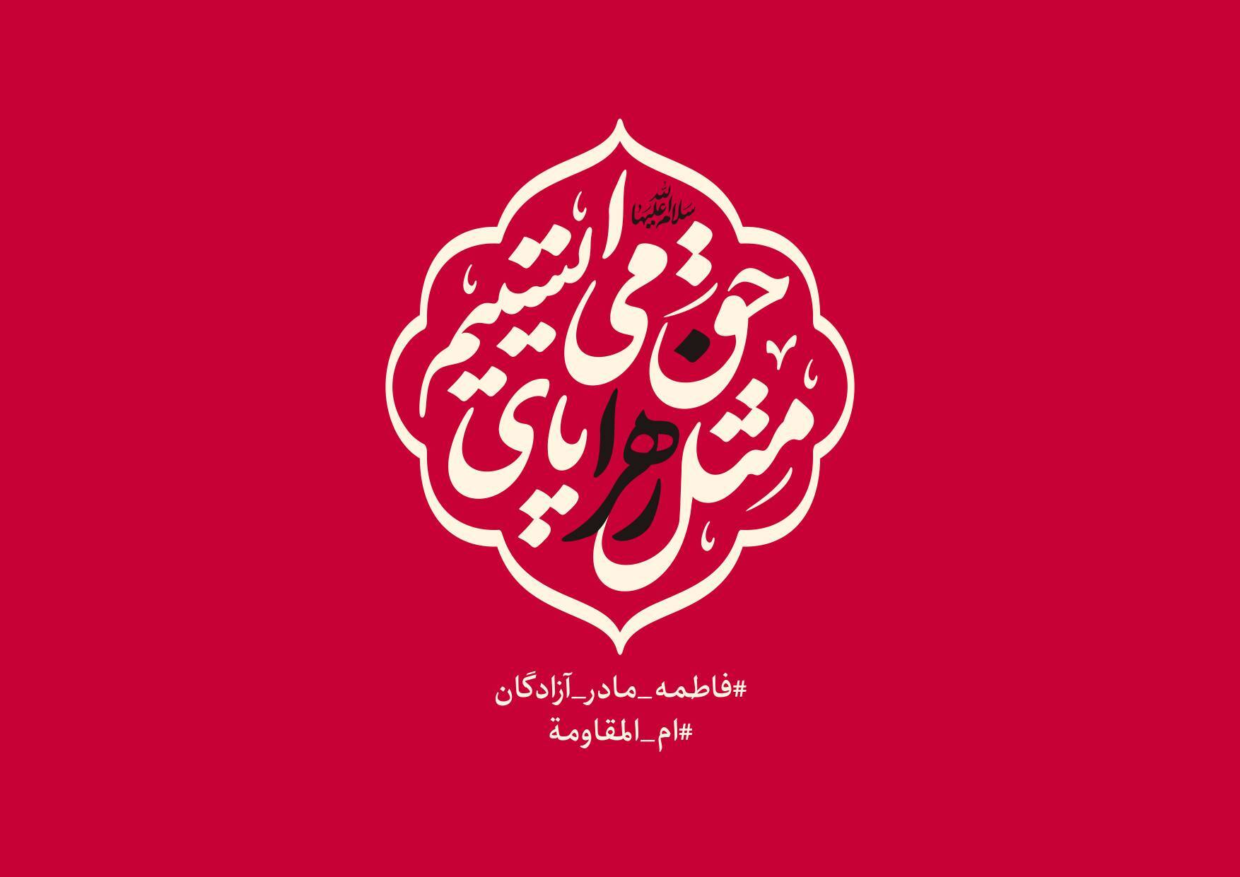 «مثل زهرا پای حق می‌ایستیم»؛ شعار مشترک هیئت‌ها در ایام فاطمیه