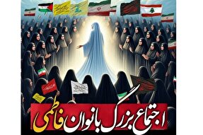 اجتماع بانوان فاطمی در تویسرکان برگزار می‌شود