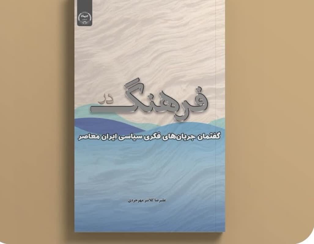 کتاب «فرهنگ در گفتمان جریان‌های فکری سیاسی ایران معاصر»