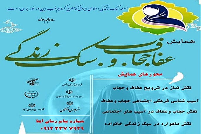 همایش «عفاف، حجاب و سبک زندگی»
