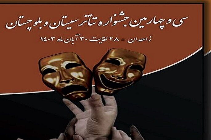 سی‌وچهارمین جشنواره تئاتر سیستان‌وبلوچستان آغاز می‌شود