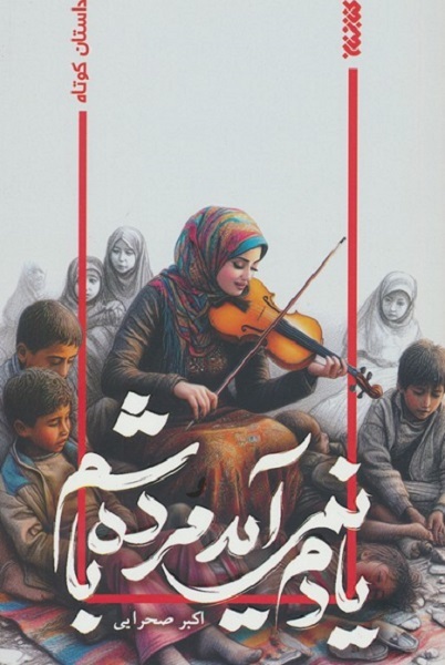 میان‌مایه بودن آثار ادبیات مقاومت به سبب انبوه نویسنگان متوسط است +صوت