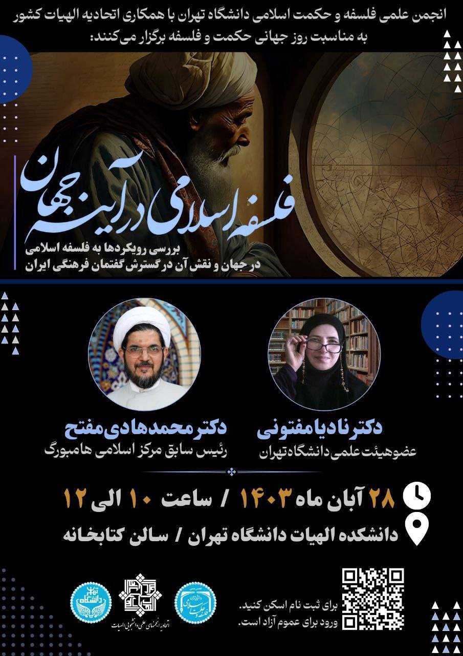نشست «فلسفه اسلامی در آیینه جهان» برگزار می‌شود