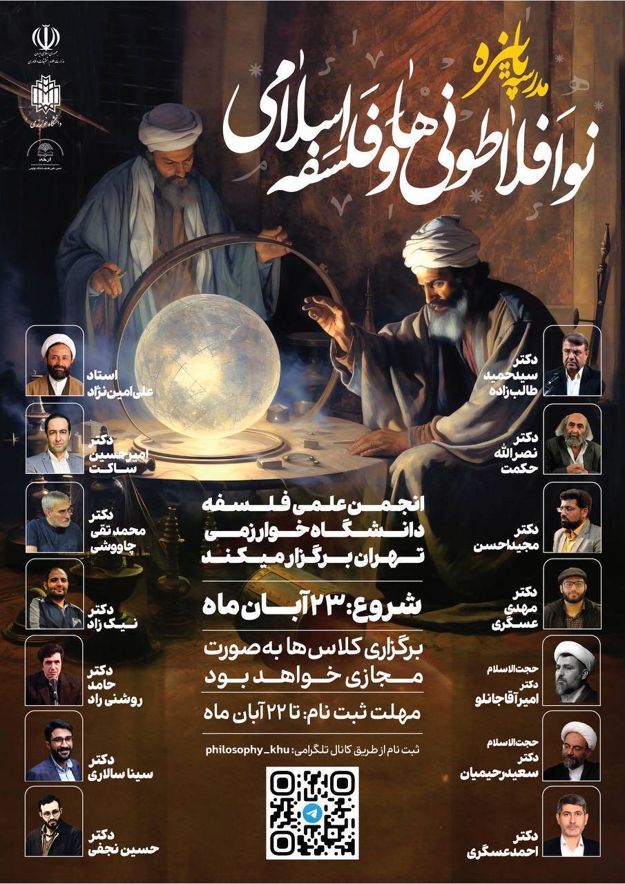 مدرسه رایگان «نوافلاطونی‌ها و فلسفه اسلامی» برگزار می‌شود