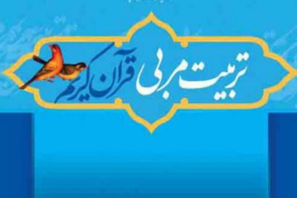 برگزاری ششمین دوره‌ آموزش مربی «طرح‌ ملی‌ آیاتِ‌ رویش»