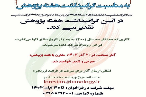 پایان‌نامه‌ها و رساله‌های برتر حوزه ایران‌شناسی تقدیر می‌شوند 