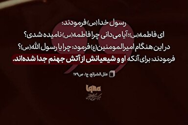 حدیث‌نگاشت | مقام محبین حضرت فاطمه(س)