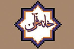 خانه‌ قرآن حضرت علی‌اصغر (ع) در اسدآباد افتتاح می‌شود