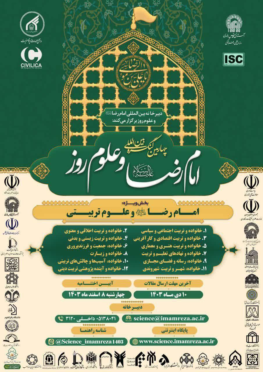 چهارمین کنگره بین‌المللی امام رضا(ع) و علوم روز برگزار می‌شود