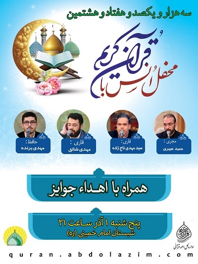 تلاوت رتبه نخست مسابقات عراق در محفل قرآنی حرم عبدالعظیم(ع)