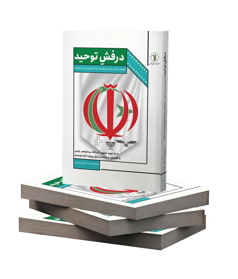 «درفشِ توحید» خواندنی شد