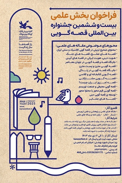 فراخوان بخش علمی بیست‌وششمین جشنواره قصه‌گویی کانون منتشر شد