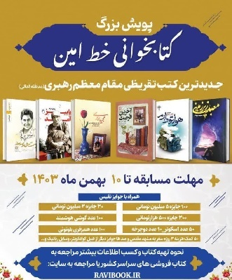 پویش ملی کتابخوانی به مناسبت هفته بسیج