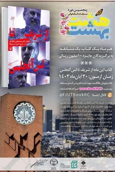 «از شریف تا لس‌آنجلس» منتخب پنجمین دوره مسابقه مجازی «هشت‌بهشت»