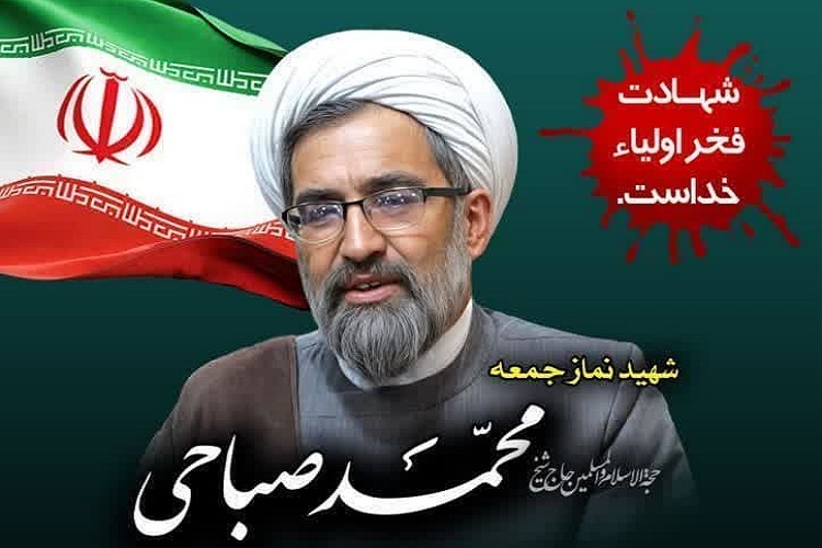 حجت‌الاسلام والمسلمین محمد صباحی، امام جمعه فقید کازرون