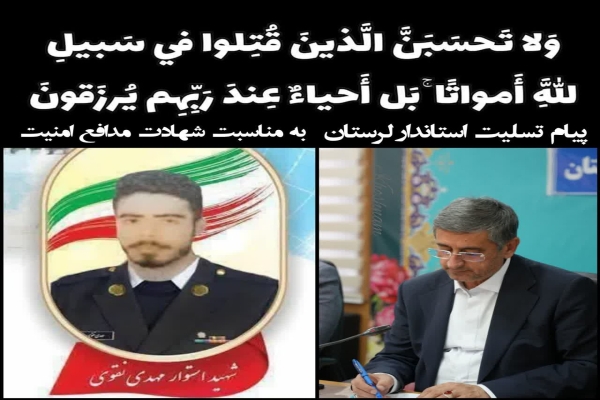 پیام تسلیت استاندار لرستان در پی شهادت مهدی «نقوی»