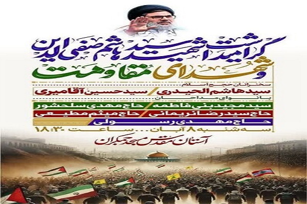 مراسم گرامیداشت شهید «سیدهاشم صفی‌الدین»