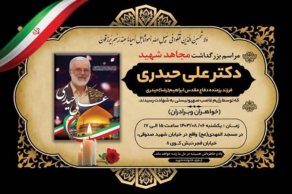 مراسم بزرگداشت مجاهد شهید «علی حیدری» در قم برگزار می‌شود