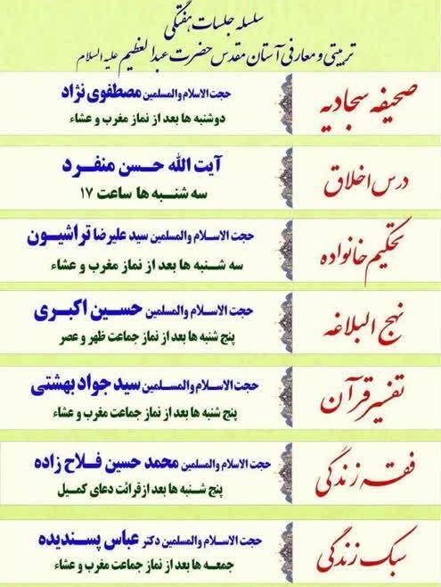 جلسات تربیتی و معارفی در آستان عبدالعظیم حسنی برگزار می‌شود