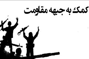 کمک 3.7 میلیارد تومانی مردم شهرستان بهار به جبهه مقاومت