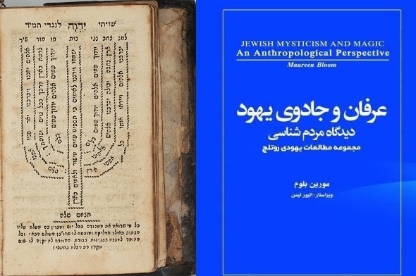 واکاوی تاثیرات خرافه و پیشگویی بر عرفان یهودی واکاوی تاثیرات خرافه و پیشگویی بر عرفان یهودی