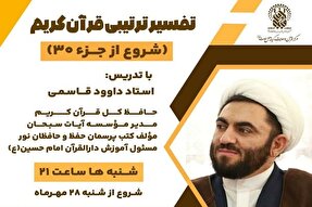 دوره مجازی تفسیر ترتیبی قرآن کریم برگزار می‌شود