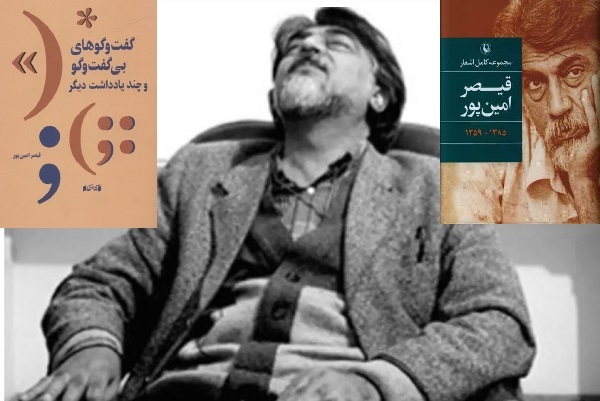 «امین‌پور» بی‌نقاب‌ترین شاعر معاصر است/ پسند این و آن در جهان‌بینی «قیصر» جای نداشت +صوت و فیلم