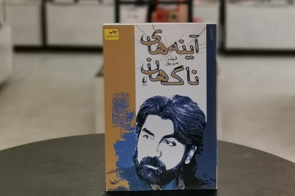 «امین‌پور» بی‌نقاب‌ترین شاعر معاصر است/ پسند این و آن در جهان‌بینی «قیصر» جای نداشت +صوت و فیلم