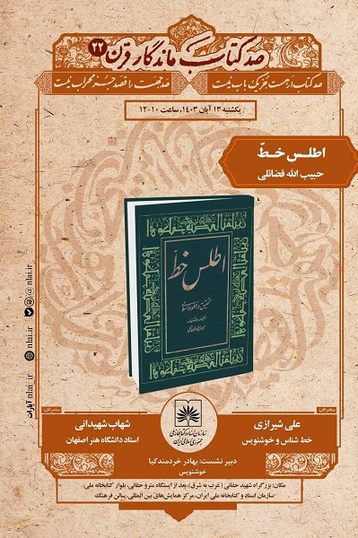 بیست‌ودومین نشست «صد کتاب ماندگار قرن» برگزار می‌شود