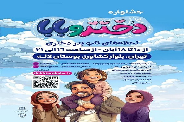 جشنواره «دختر و بابا»